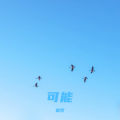 追梦 - 错把寂寞当缘分