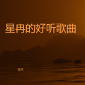 星冉 - 时光茧