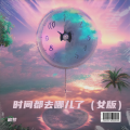 追梦 - 时间都去哪儿了 (女版)