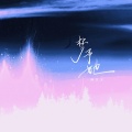 梦予她