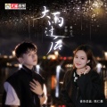 大雨过后