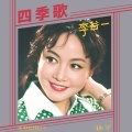 李谷一 - 四季歌