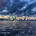 DJ阿超 - 全都是泡沫 (DJ阿超 remix)