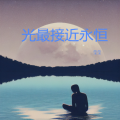 莹莹 - 锈迹窗台
