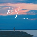 云南三怪 - 被动