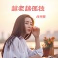 肖雨蒙 - 越老越孤独