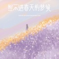 照不进春天的梦境