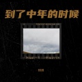 棋棋 - 再见青春