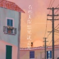 赵薇薇 - 有些人你想见就去见