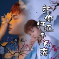 沐汎 - 把你归还于人海
