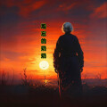 霍春明 - 慈祥的奶奶