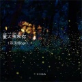 往日回响 - 萤火虫和你
