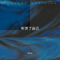 刘方正 - 听哭了自己