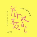 冉冉 - 我好喜欢我自己