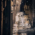 方大树 - 往事随风