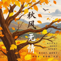 苏苏同学 - 秋风无情