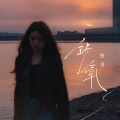 野哥 - 缺氧