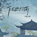琪大妈 - 下完这场雨
