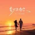 Big Cole、师硕晗 - 至少还有你