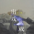 王一佳 - 出戏入戏
