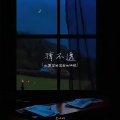 艾比利 - 猜不透
