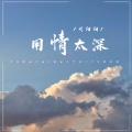 刘阳阳 - 用情太深