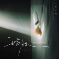 陈小满 - 搞错