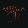 艺凌 - 只有梦里才能见到你