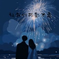 奕sir、O泡果奶 - 让我们形影不离