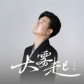 小阿枫 - 大雾起(大雾四起模糊了眼睛)