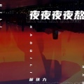 郝琪力 - 夜夜夜夜熬