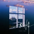 于冬然、LZ轮子 - 天若有情