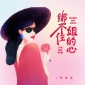 李发发 - 绑不住姐的心