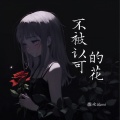 糯米Nomi - 不被认可的花