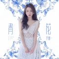 青花