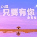 李发发 - 只要有你