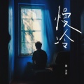 徐子未 - 慢冷