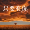李发发 - 只要有你