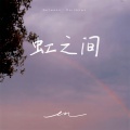 en (王翊恩) - 虹之间