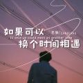 苍狼 - 如果可以换个时间相遇