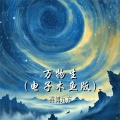 赛博九方 - 万物生