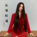 高丽霞 - 说唱脸谱