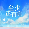 温奕心 - 至少还有你