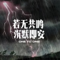 AEC - 若无共鸣 沉默即安