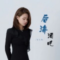 安儿陈 - 后海酒吧