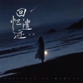 云汐 - 回忆遗迹