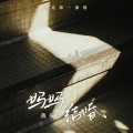 阿言 - 妈我不想结婚了