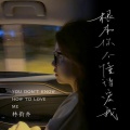 林韵乔 - 根本你不懂得爱我