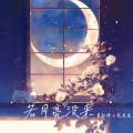 曾知棒、花花兔 - 若月亮没来