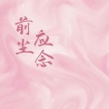 许你春秋 - 前尘应念